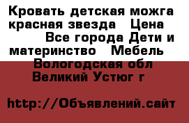 Кровать детская можга красная звезда › Цена ­ 2 000 - Все города Дети и материнство » Мебель   . Вологодская обл.,Великий Устюг г.